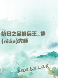 抗日之全能兵王