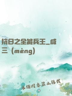 抗日之全能兵王