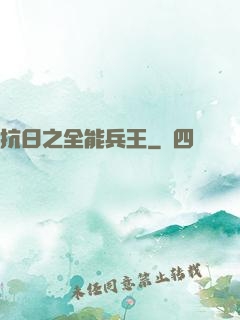 抗日之全能兵王