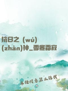 抗日之無(wú)敵戰(zhàn)神