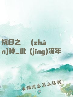 抗日之無敵戰(zhàn)神