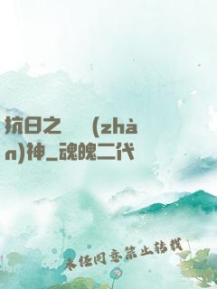 抗日之無敵戰(zhàn)神