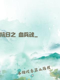 抗日之鐵血兵魂