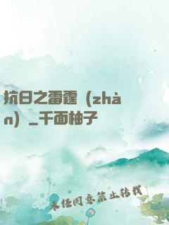 抗日之雷霆戰(zhàn)將