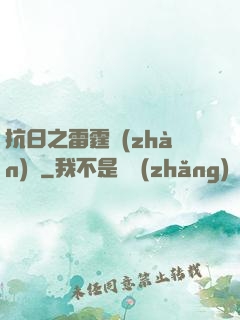 抗日之雷霆戰(zhàn)將