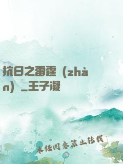 抗日之雷霆戰(zhàn)將