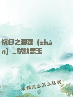 抗日之雷霆戰(zhàn)將