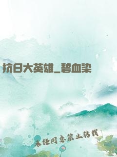 抗日大英雄
