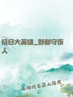 抗日大英雄