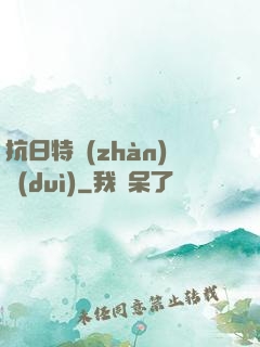 抗日特戰(zhàn)隊(duì)