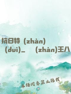 抗日特戰(zhàn)隊(duì)