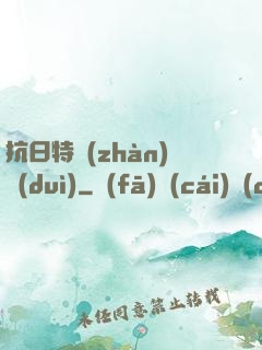 抗日特戰(zhàn)隊(duì)