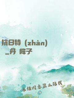 抗日特戰(zhàn)隊