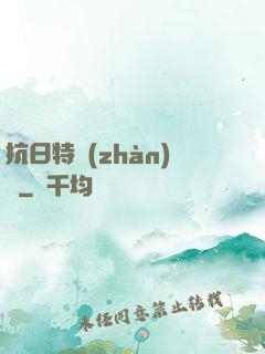 抗日特戰(zhàn)隊