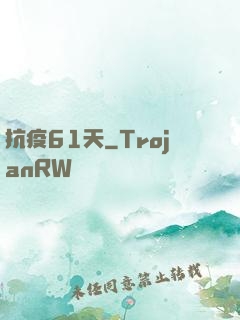 抗疫61天