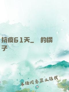 抗疫61天
