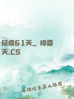 抗疫61天