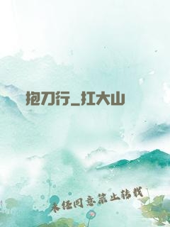 抱刀行