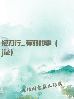 抱刀行