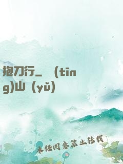 抱刀行
