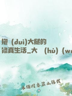 抱對(duì)大腿的修真生活