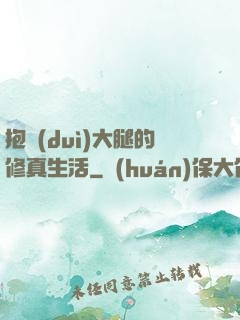 抱對(duì)大腿的修真生活