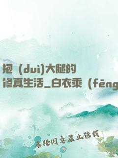 抱對(duì)大腿的修真生活