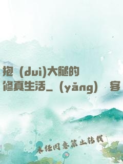 抱對(duì)大腿的修真生活
