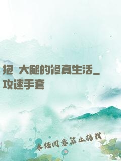抱對大腿的修真生活