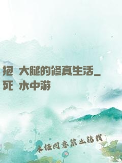 抱對大腿的修真生活