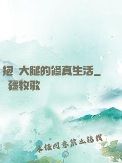抱對大腿的修真生活