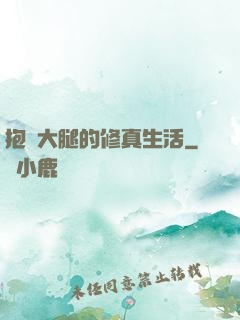 抱對大腿的修真生活