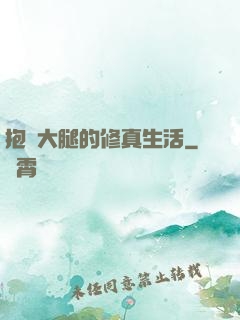 抱對大腿的修真生活