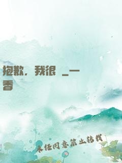 抱歉，我很強