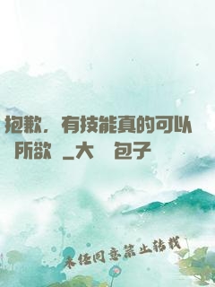 抱歉，有技能真的可以為所欲為