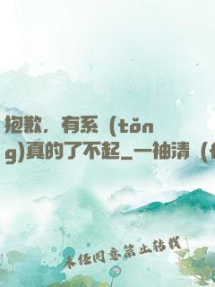 抱歉，有系統(tǒng)真的了不起