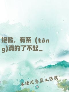 抱歉，有系統(tǒng)真的了不起