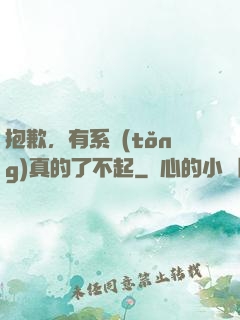 抱歉，有系統(tǒng)真的了不起