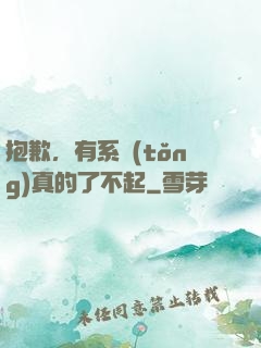 抱歉，有系統(tǒng)真的了不起
