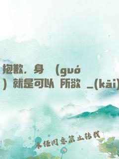 抱歉，身為國(guó)寶就是可以為所欲為