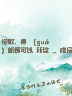 抱歉，身為國(guó)寶就是可以為所欲為