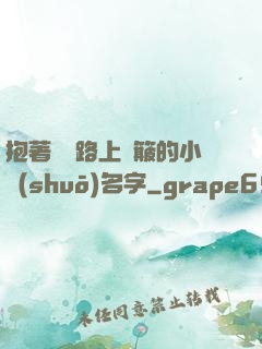 抱著媽媽路上顛簸的小說(shuō)名字