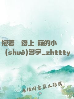 抱著媽媽路上顛簸的小說(shuō)名字