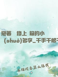 抱著媽媽路上顛簸的小說(shuō)名字