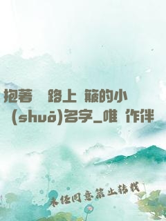 抱著媽媽路上顛簸的小說(shuō)名字
