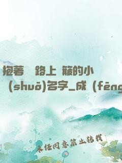 抱著媽媽路上顛簸的小說(shuō)名字