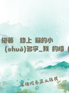 抱著媽媽路上顛簸的小說(shuō)名字