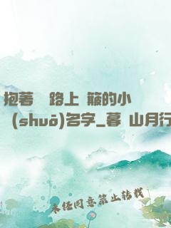 抱著媽媽路上顛簸的小說(shuō)名字