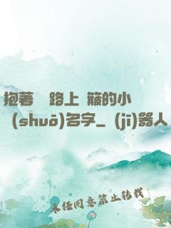 抱著媽媽路上顛簸的小說(shuō)名字