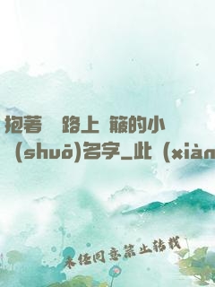 抱著媽媽路上顛簸的小說(shuō)名字